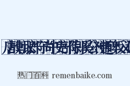 唐故朝议郎守尚书吏部侍郎奚公神道碑反义词是什么意思的图片